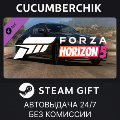 Forza Horizon 5 2019 Nissan 370Z Nismo✅STEAM GIFT AUTO✅RU+МИР