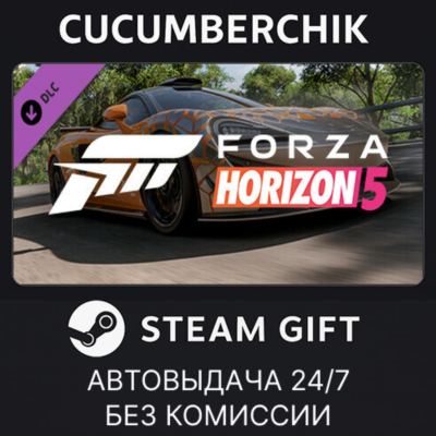 Forza Horizon 5 2021 McLaren 620R✅STEAM GIFT AUTO✅RU+МИР