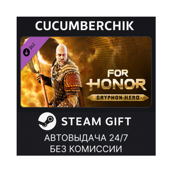 For Honor — Gryphon Hero STEAM GIFT AUTO RU+МИР