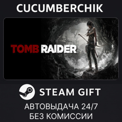 Tomb Raider✅STEAM GIFT AUTO✅RU+МИР
