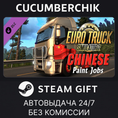 Euro Truck Simulator 2 - Chinese Paint Jobs Pack✅STEAM GIFT AUTO✅RU+МИР