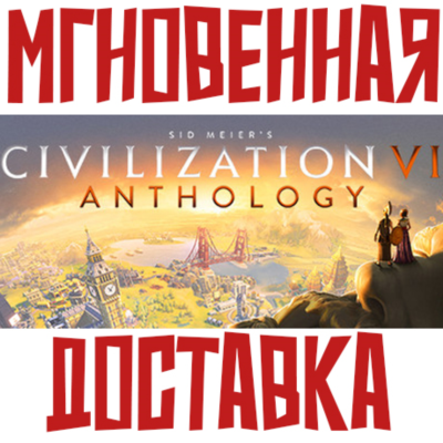 ✅Sid Meier´s Civilization VI 6 Anthology ⚡ STEAM КЛЮЧ