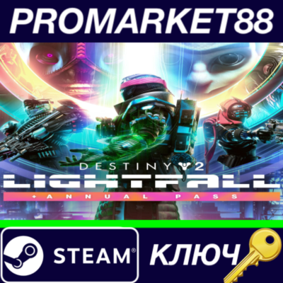 ⭐ Destiny 2: Lightfall + Annual Pass EU Steam КЛЮЧ