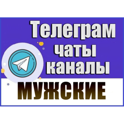 База 19 000 каналов и чатов Телеграм Мужской тематики