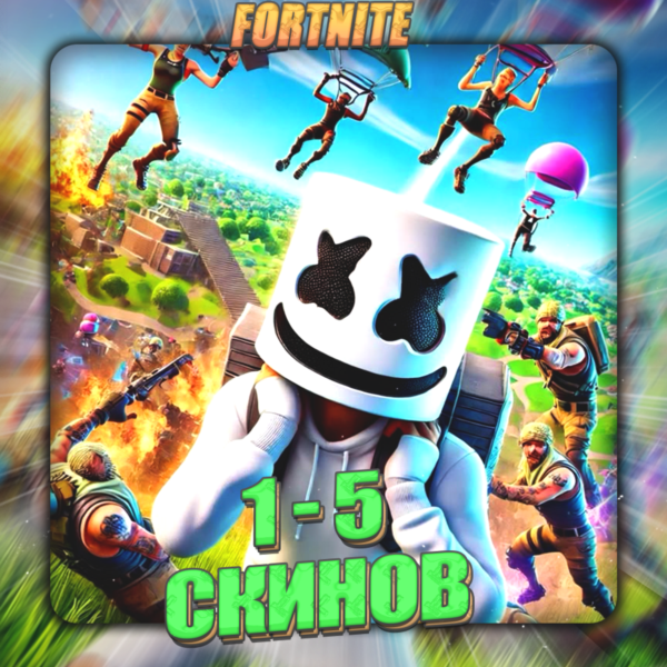FORTNITE [ 1 — 5 СКИНОВ ] Полный доступ