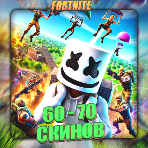 FORTNITE [ 60 — 70 СКИНОВ ] Полный доступ