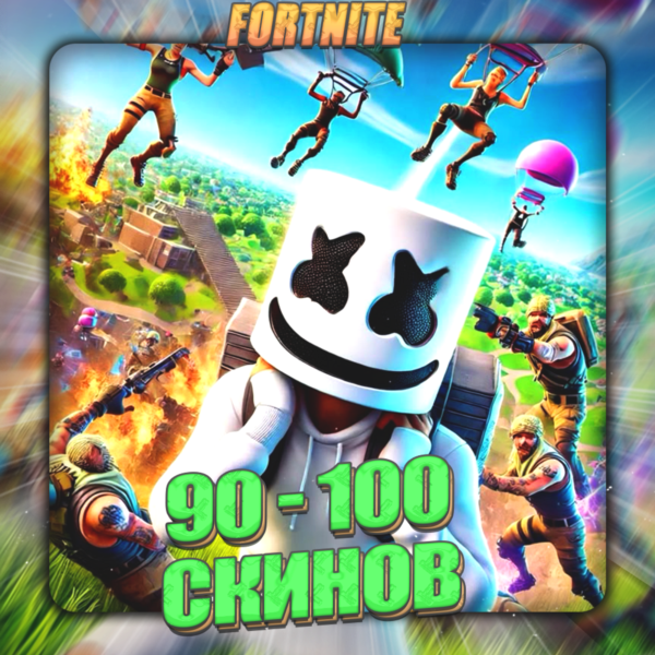 FORTNITE [ 90 — 100 СКИНОВ ] Полный доступ