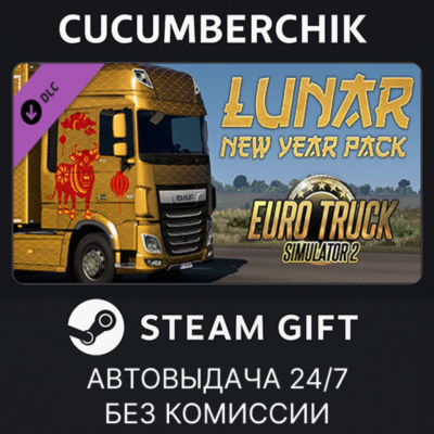 Euro Truck Simulator 2 - Lunar New Year Pack✅STEAM GIFT AUTO✅RU+МИР