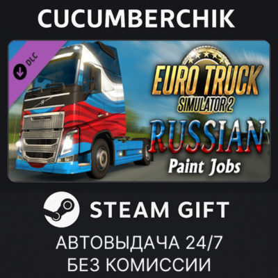 Euro Truck Simulator 2 - Russian Paint Jobs Pack✅STEAM GIFT AUTO✅RU+МИР