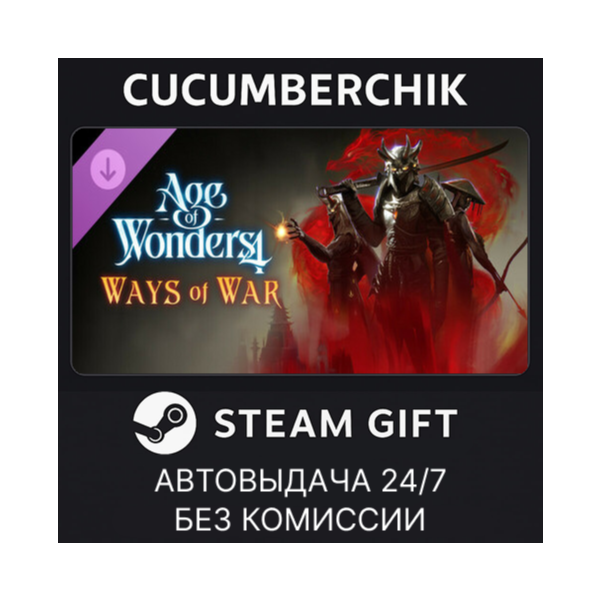 Age of Wonders 4: Ways of War STEAM GIFT AUTO RU+МИР
