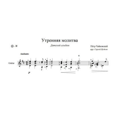Утренняя молитва (П. И. Чайковский) ноты для гитары