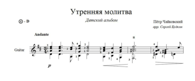 Утренняя молитва (П. И. Чайковский) ноты для гитары