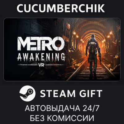 Metro Awakening✅STEAM GIFT AUTO✅RU+МИР