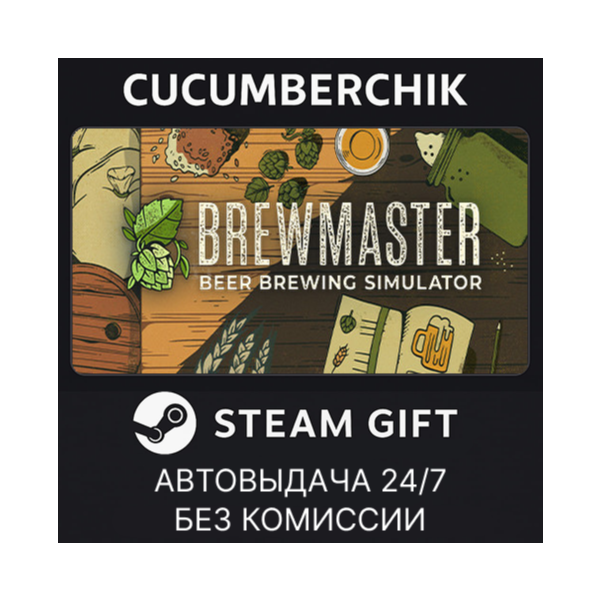 Brewmaster: Beer Brewing Simulator STEAM GIFT AUTO RU+МИР