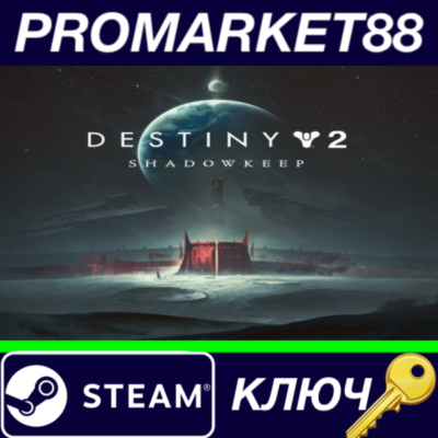 ⭐ Destiny 2: Shadowkeep TR Steam КЛЮЧ 🔑 ТУРЦИЯ