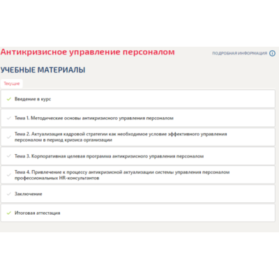 Антикризисное управление персоналом.Итоговый тест