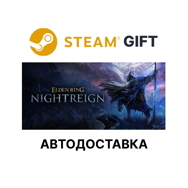 ELDEN RING NIGHTREIGN Steam GIFT АВТО