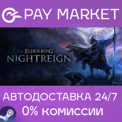 ⚡️ELDEN RING NIGHTREIGN | АВТОДОСТАВКА [RU Steam Gift]