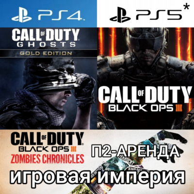 Call of Duty Ghosts + Black OPS 3 PS4|PS5 Аренда от 10 дней
