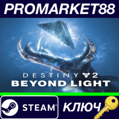 ⭐Destiny 2 - Beyond Light DLC RoW Steam КЛЮЧ 🔑ЕВРОПА
