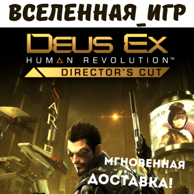 Deus Ex: Human Revolution - Director´s Cut (RU) STEAM КЛЮЧ