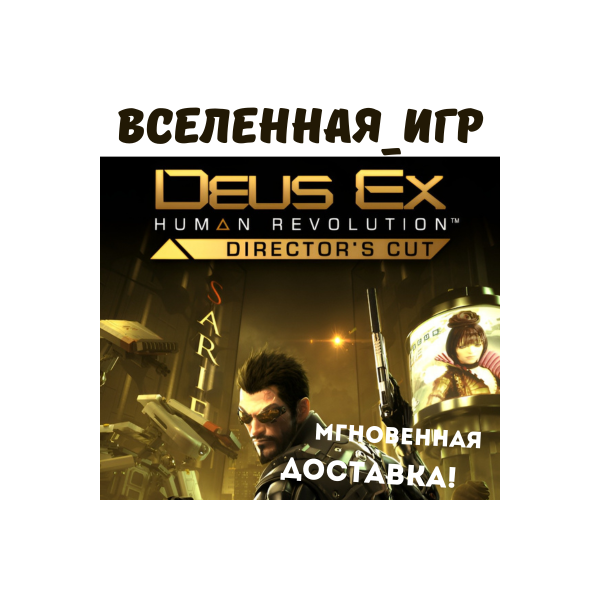Deus Ex: Human Revolution — Director´s Cut (RU) STEAM КЛЮЧ