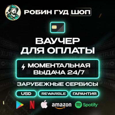 ВАУЧЕР / КАРТА REWARBLE 20$ ОПЛАТА СЕРВИСОВ 24/7 ГАРАНТИЯ
