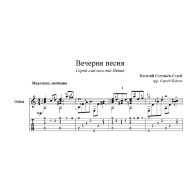 Город над вольной Невой (Вечерняя песня)ноты для гитары