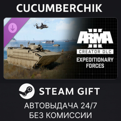 Arma 3 Creator DLC: Expeditionary Forces✅STEAM GIFT AUTO✅RU+МИР
