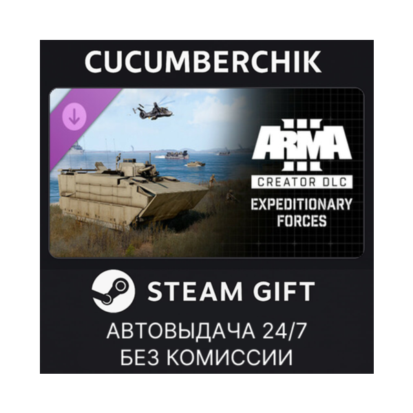 Arma 3 Creator DLC: Expeditionary Forces STEAM GIFT AUTO RU+МИР