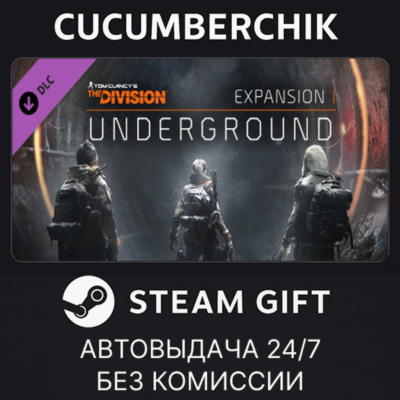 Tom Clancy´s The Division - Underground✅STEAM GIFT AUTO✅RU+МИР