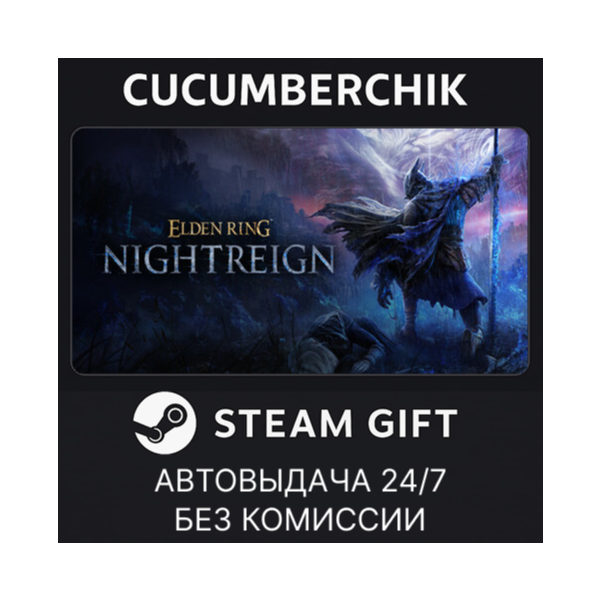 ELDEN RING NIGHTREIGN Deluxe Edition STEAM GIFT AUTO RU+МИР