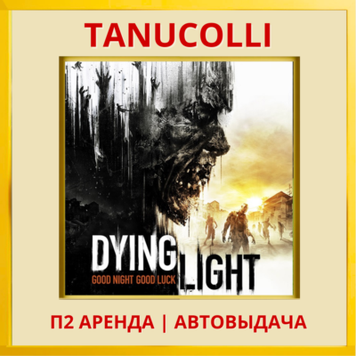 ☀️ Dying Light Standard (PS/PS4/PS5/RU) Аренда 7 сут
