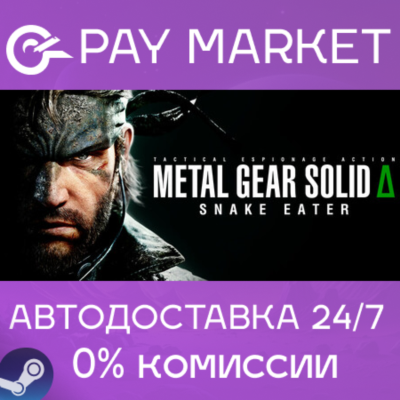 ⚡METAL GEAR SOLID Δ: SNAKE EATER | АВТОДОСТАВКА УКР/СНГ/TR/AR/IN Steam gift