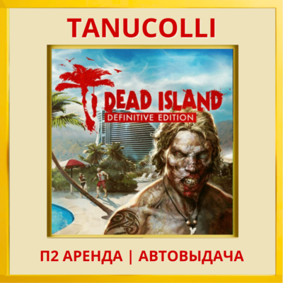 ☀️ Dead Island Definitive (PS4/PS5/RU) Аренда 7 суток