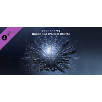 Destiny 2: Beyond Light (DLC)🟥Region free🌍❗️Steam Key🔑❗️Автовыдача⚡🚀