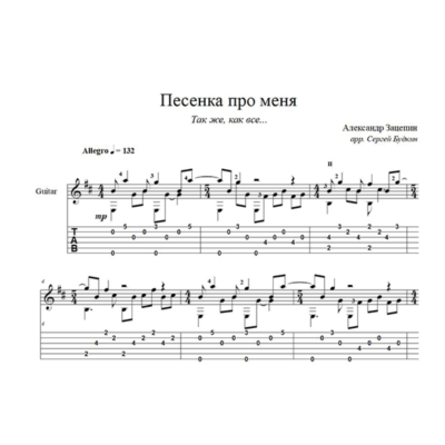 Песенка про меня (Так же, как все...) ноты для гитары