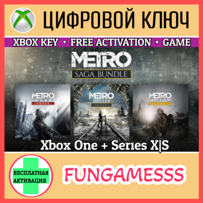 Metro Saga Bundle - 3 Игры Xbox Ключ + Б/А 🔑