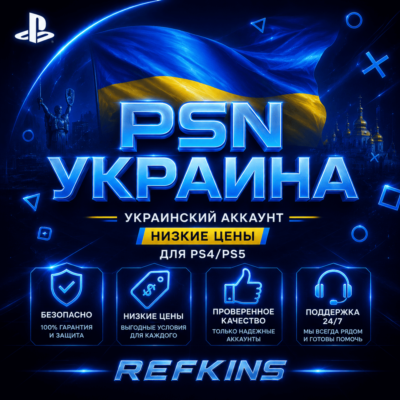 УКРАИНСКИЙ АККАУНТ PS УКРАИНА PSN БЫСТРО