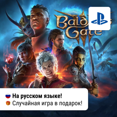 Baldur´s Gate 3 + Игра в подарок (PS5) | П2-П3