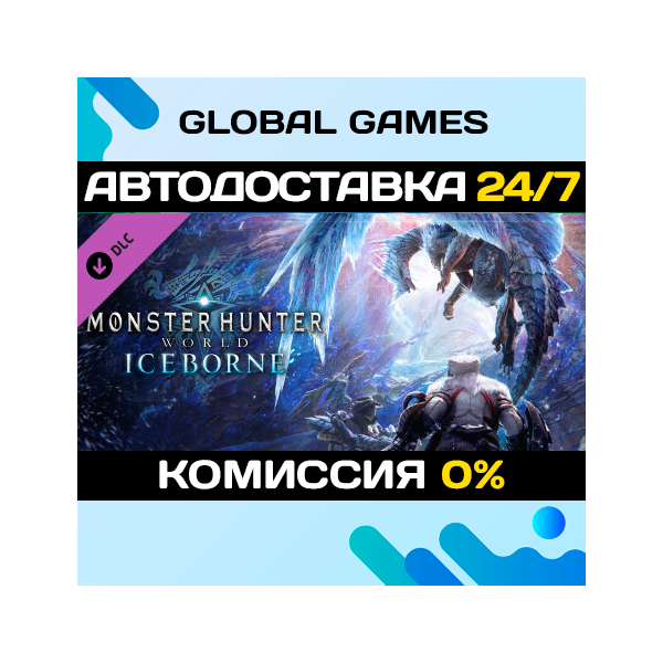 MONSTER HUNTER: WORLD: Iceborne Steam Ключ РФ+СНГ