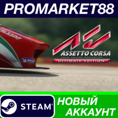 ✅ Assetto Corsa Ultimate Edition Steam АККАУНТ +ПОЧТА