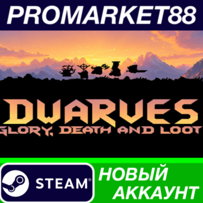 ✅ Dwarves: Glory, Death and Loot Steam АККАУНТ +ПОЧТА