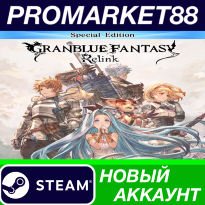 ✅ Granblue Fantasy: Relink Special Edition Steam АККАУН