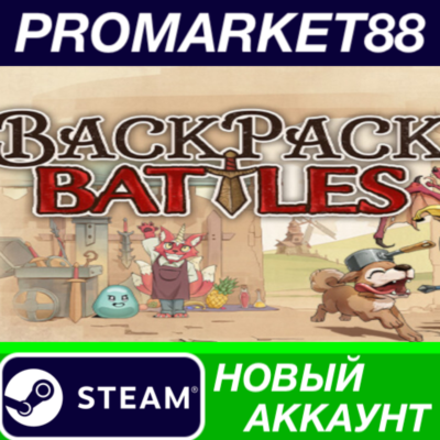 ✅ Backpack Battles Steam АККАУНТ НОВЫЙ+ПОЧТА