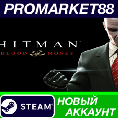 ✅ Hitman: Blood Money Steam АККАУНТ НОВЫЙ+ПОЧТА