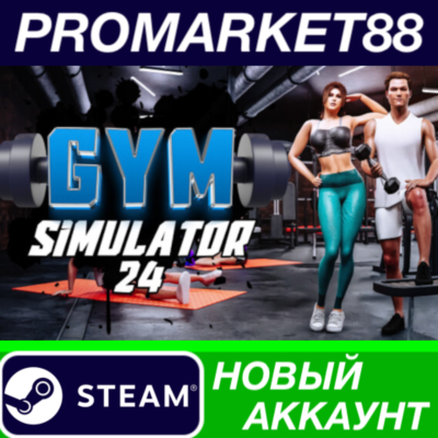 ✅ Gym Simulator 24 Steam АККАУНТ НОВЫЙ+ПОЧТА