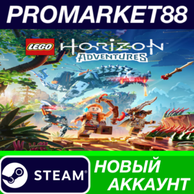 ✅ LEGO Horizon Adventures Steam АККАУНТ +ПОЧТА🟢