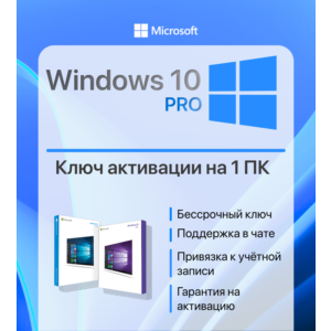 КЛЮЧ WINDOWS 10 PRO