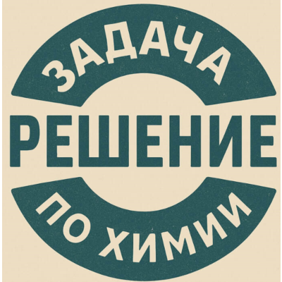 44. Решение задачи по химии №60